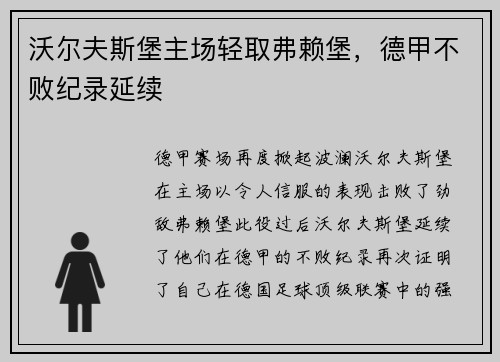 沃尔夫斯堡主场轻取弗赖堡，德甲不败纪录延续