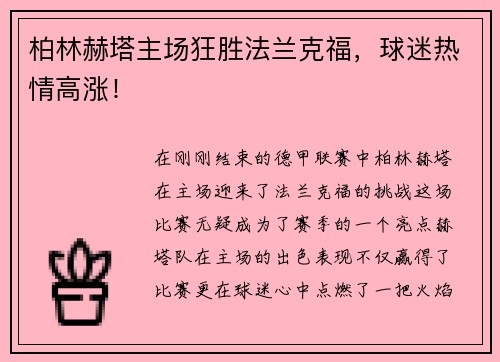 柏林赫塔主场狂胜法兰克福，球迷热情高涨！