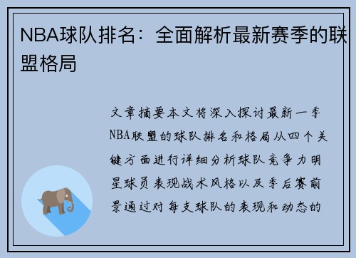 NBA球队排名：全面解析最新赛季的联盟格局