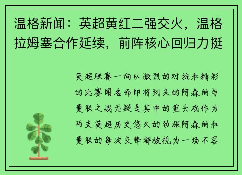 温格新闻：英超黄红二强交火，温格拉姆塞合作延续，前阵核心回归力挺主队