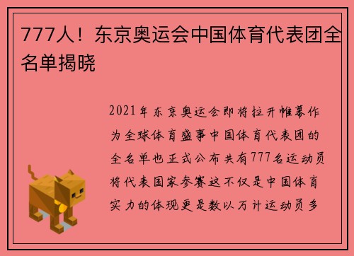 777人！东京奥运会中国体育代表团全名单揭晓