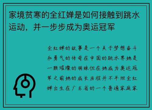 家境贫寒的全红婵是如何接触到跳水运动，并一步步成为奥运冠军