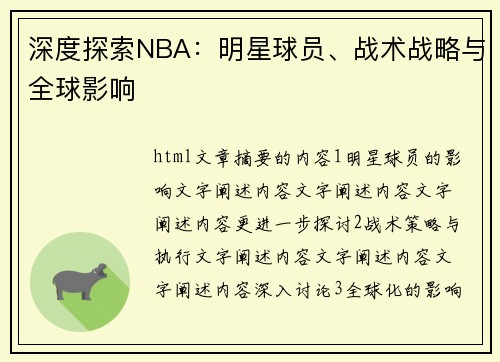 深度探索NBA：明星球员、战术战略与全球影响