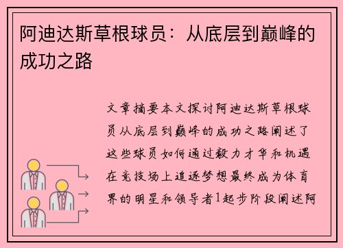 阿迪达斯草根球员：从底层到巅峰的成功之路