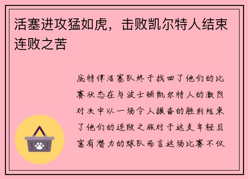 活塞进攻猛如虎，击败凯尔特人结束连败之苦