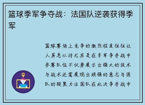 篮球季军争夺战：法国队逆袭获得季军