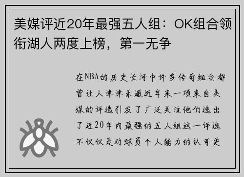 美媒评近20年最强五人组：OK组合领衔湖人两度上榜，第一无争