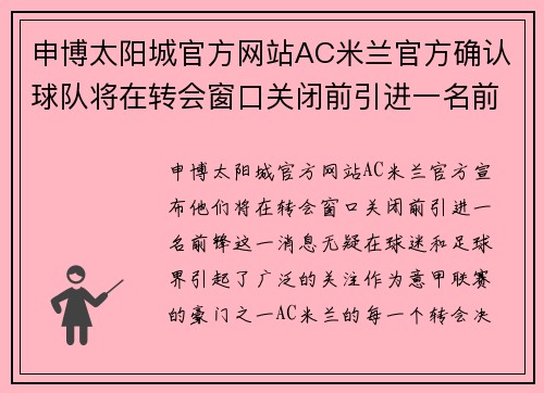 申博太阳城官方网站AC米兰官方确认球队将在转会窗口关闭前引进一名前锋 - 副本 (2)