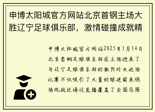 申博太阳城官方网站北京首钢主场大胜辽宁足球俱乐部，激情碰撞成就精彩胜利 - 副本