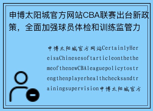 申博太阳城官方网站CBA联赛出台新政策，全面加强球员体检和训练监管力度 - 副本