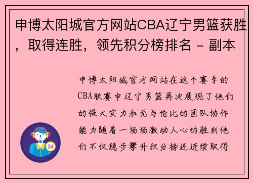 申博太阳城官方网站CBA辽宁男篮获胜，取得连胜，领先积分榜排名 - 副本