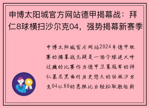 申博太阳城官方网站德甲揭幕战：拜仁8球横扫沙尔克04，强势揭幕新赛季 - 副本