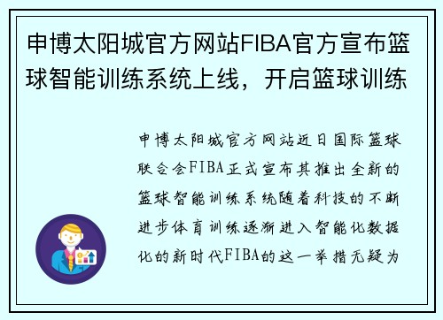 申博太阳城官方网站FIBA官方宣布篮球智能训练系统上线，开启篮球训练新时代