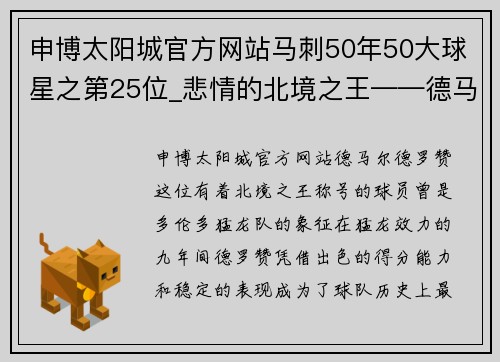 申博太阳城官方网站马刺50年50大球星之第25位_悲情的北境之王——德马尔-德罗赞