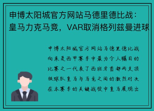 申博太阳城官方网站马德里德比战：皇马力克马竞，VAR取消格列兹曼进球，马竞领先优势缩小