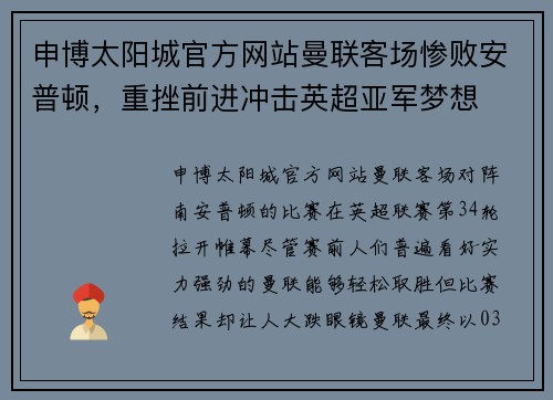 申博太阳城官方网站曼联客场惨败安普顿，重挫前进冲击英超亚军梦想