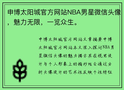 申博太阳城官方网站NBA男星微信头像，魅力无限，一览众生。