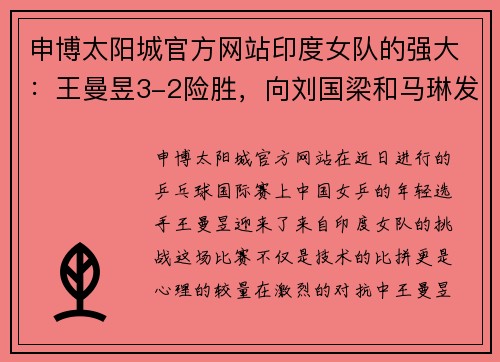 申博太阳城官方网站印度女队的强大：王曼昱3-2险胜，向刘国梁和马琳发出警报 - 副本