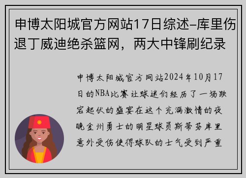 申博太阳城官方网站17日综述-库里伤退丁威迪绝杀篮网，两大中锋刷纪录詹威耻辱 - 副本 - 副本