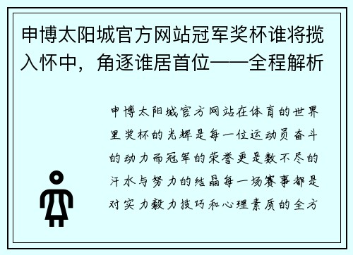 申博太阳城官方网站冠军奖杯谁将揽入怀中，角逐谁居首位——全程解析赛事背后的精彩与悬念