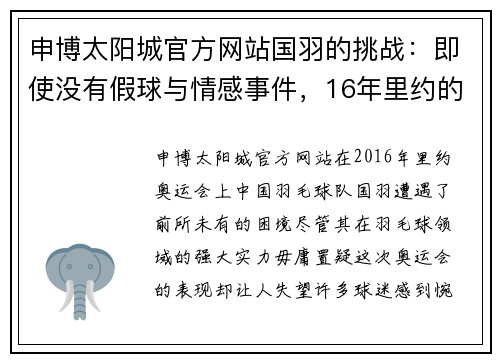 申博太阳城官方网站国羽的挑战：即使没有假球与情感事件，16年里约的溃败依然难以避免