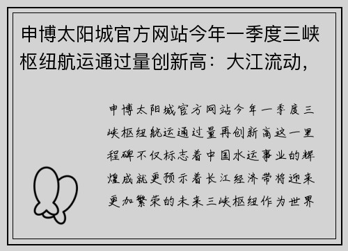 申博太阳城官方网站今年一季度三峡枢纽航运通过量创新高：大江流动，经济腾飞