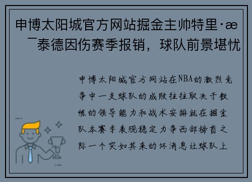 申博太阳城官方网站掘金主帅特里·斯泰德因伤赛季报销，球队前景堪忧 - 副本