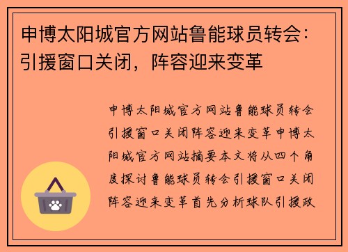 申博太阳城官方网站鲁能球员转会：引援窗口关闭，阵容迎来变革