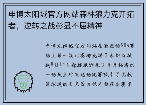 申博太阳城官方网站森林狼力克开拓者，逆转之战彰显不屈精神