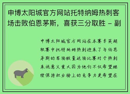 申博太阳城官方网站托特纳姆热刺客场击败伯恩茅斯，喜获三分取胜 - 副本