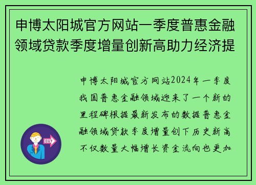 申博太阳城官方网站一季度普惠金融领域贷款季度增量创新高助力经济提质增效