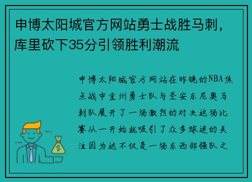 申博太阳城官方网站勇士战胜马刺，库里砍下35分引领胜利潮流