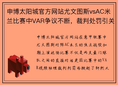 申博太阳城官方网站尤文图斯vsAC米兰比赛中VAR争议不断，裁判处罚引关注 - 副本