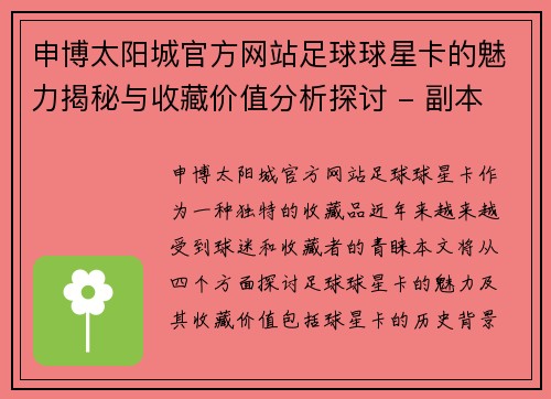 申博太阳城官方网站足球球星卡的魅力揭秘与收藏价值分析探讨 - 副本