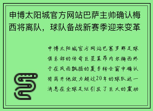 申博太阳城官方网站巴萨主帅确认梅西将离队，球队备战新赛季迎来变革