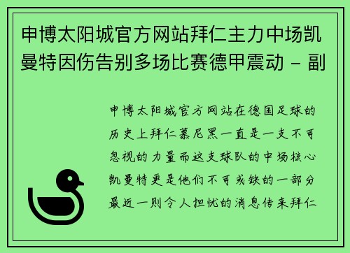 申博太阳城官方网站拜仁主力中场凯曼特因伤告别多场比赛德甲震动 - 副本