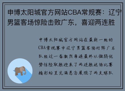 申博太阳城官方网站CBA常规赛：辽宁男篮客场惊险击败广东，喜迎两连胜 - 副本 - 副本