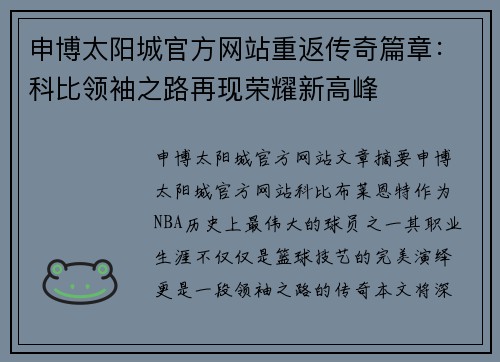 申博太阳城官方网站重返传奇篇章：科比领袖之路再现荣耀新高峰