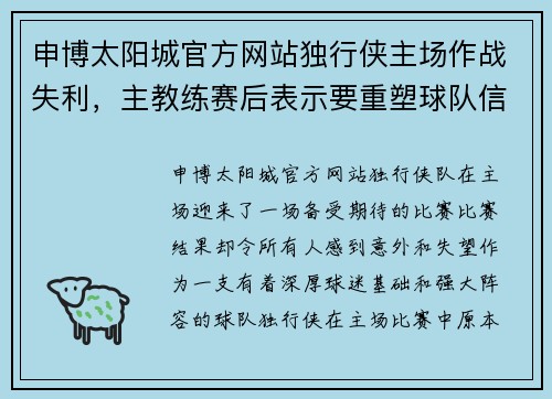 申博太阳城官方网站独行侠主场作战失利，主教练赛后表示要重塑球队信心