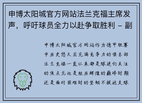 申博太阳城官方网站法兰克福主席发声，呼吁球员全力以赴争取胜利 - 副本