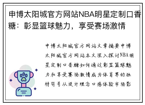 申博太阳城官方网站NBA明星定制口香糖：彰显篮球魅力，享受赛场激情