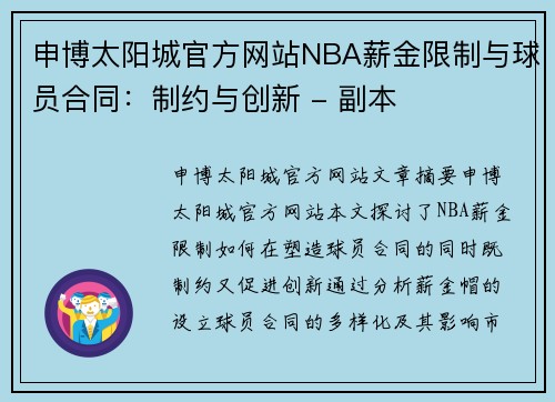 申博太阳城官方网站NBA薪金限制与球员合同：制约与创新 - 副本