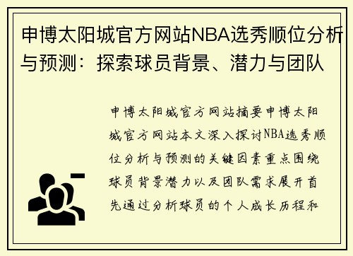 申博太阳城官方网站NBA选秀顺位分析与预测：探索球员背景、潜力与团队需求 - 副本