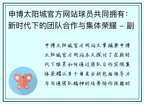 申博太阳城官方网站球员共同拥有：新时代下的团队合作与集体荣耀 - 副本