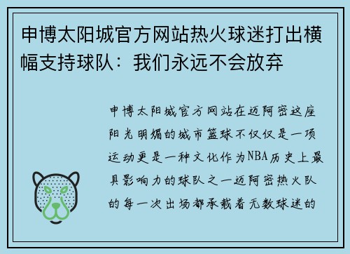 申博太阳城官方网站热火球迷打出横幅支持球队：我们永远不会放弃