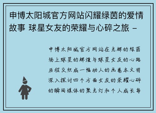 申博太阳城官方网站闪耀绿茵的爱情故事 球星女友的荣耀与心碎之旅 - 副本