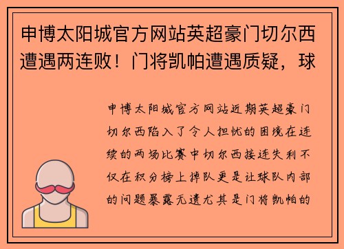 申博太阳城官方网站英超豪门切尔西遭遇两连败！门将凯帕遭遇质疑，球队露出破绽需尽快调整 - 副本