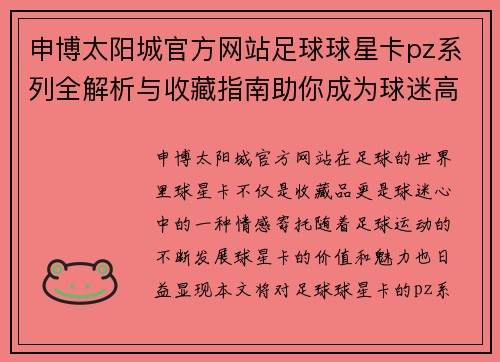 申博太阳城官方网站足球球星卡pz系列全解析与收藏指南助你成为球迷高手