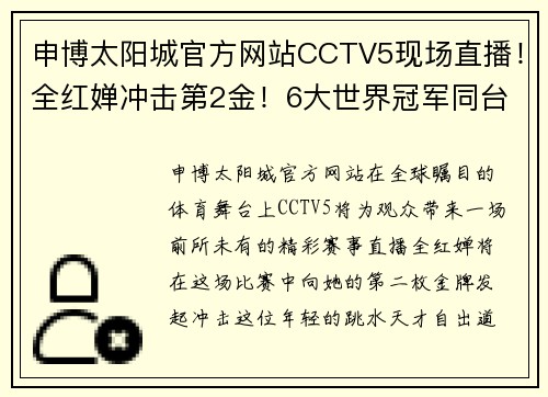 申博太阳城官方网站CCTV5现场直播！全红婵冲击第2金！6大世界冠军同台，竞争超奥 - 副本 (2)