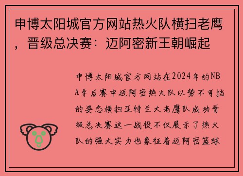 申博太阳城官方网站热火队横扫老鹰，晋级总决赛：迈阿密新王朝崛起